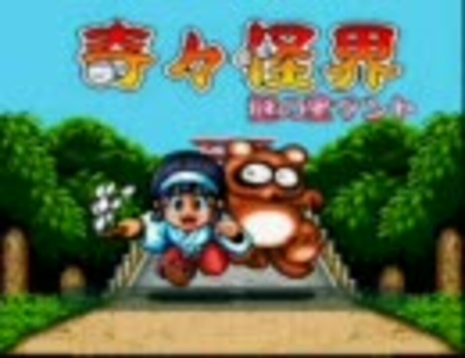SFC / SNES - 1992 ] 奇々怪界 - 謎の黒マント - YouTube
