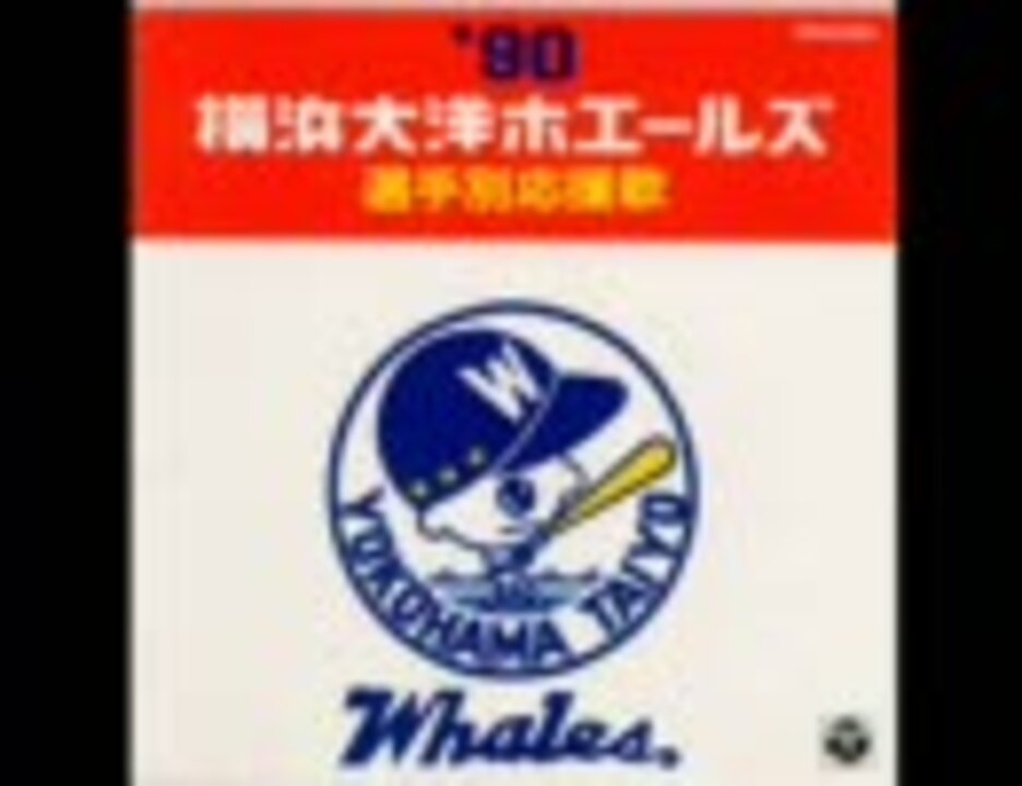 横浜大洋ホエールズ選手別応援歌 球場未使用テーマ