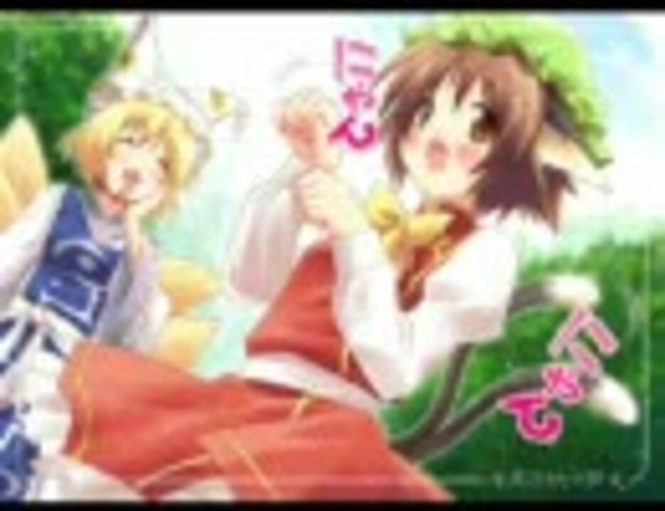 藍「ちぇええん！」橙「らんしゃまああああ！」 - ニコニコ動画