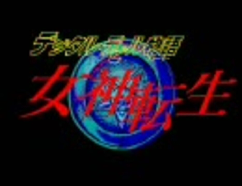 【レトロゲーム】デジタルデビル物語 女神転生 FM77AV版