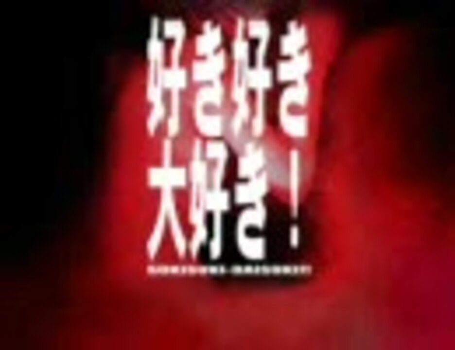 作業用BGM】「好き好き大好き！」全曲集（エロゲ） - ニコニコ動画