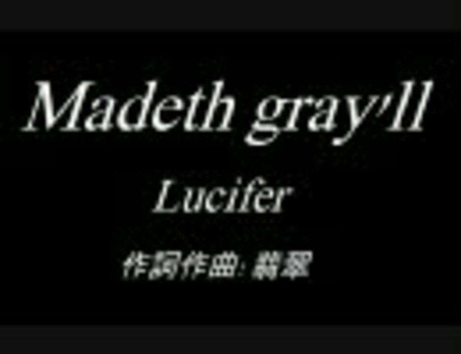 Madeth gray'll「Lucifer」