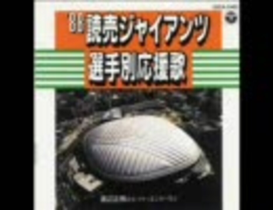 読売ジャイアンツ選手別応援歌'88追加分 - ニコニコ動画