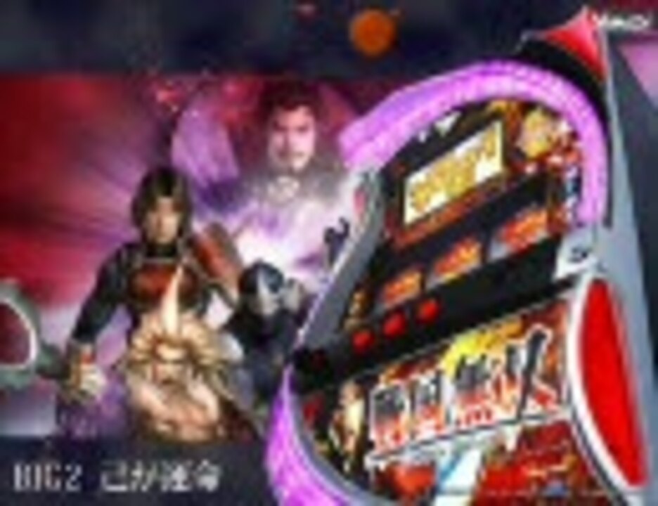 高音質】パチスロ戦国無双ーBIG2ー己が運命 - ニコニコ動画