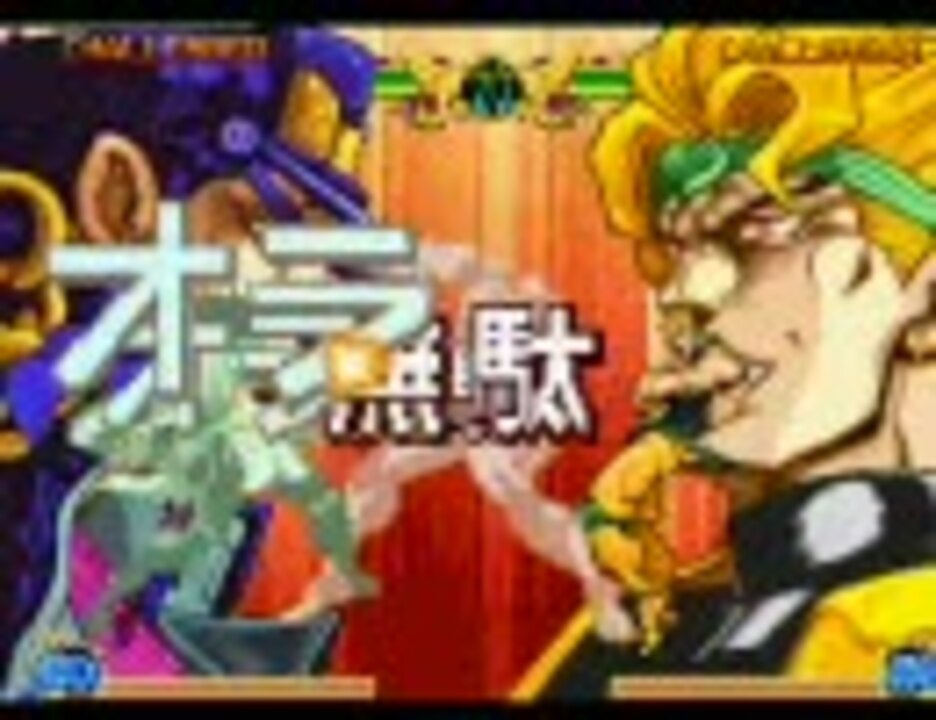PS版 ジョジョの奇妙な冒険 オラオラ vs 無駄無駄 - ニコニコ動画