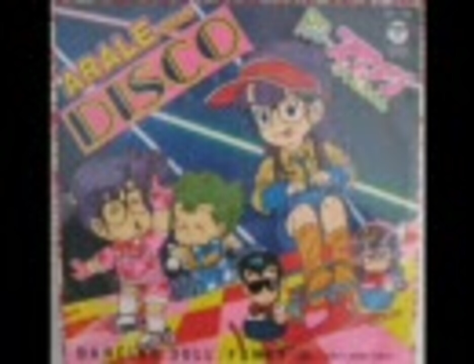 Funky Dr.(アラレちゃんDISCO B面) - ニコニコ動画