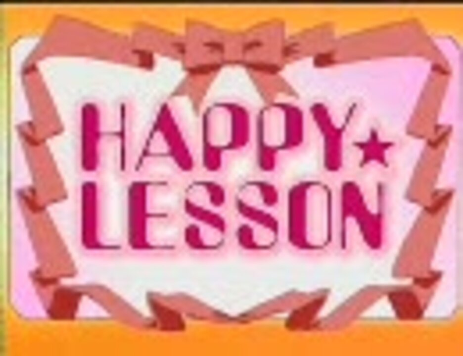 HAPPY☆LESSON OP ED - ニコニコ動画