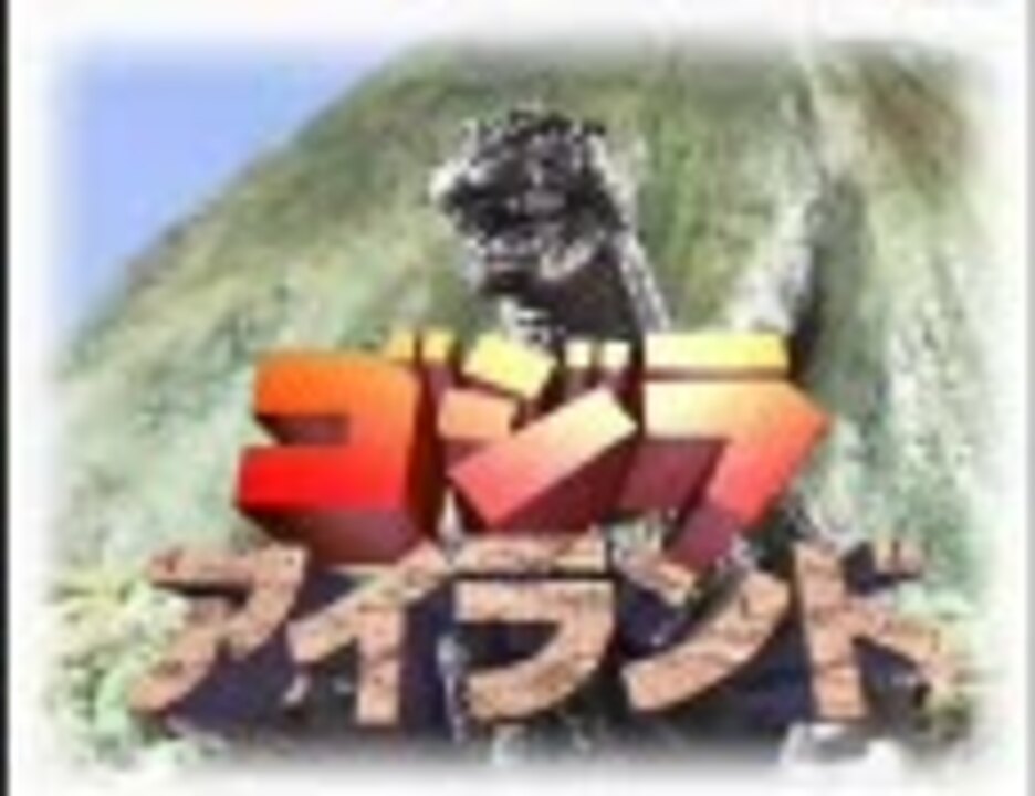 ゴジラアイランド　ゴジラのテーマ　THE EDGE TINY PRIDE Godzilla Island