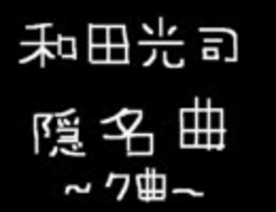 『永遠の宝物』 和田光司(帯なし) 和田光司～永遠の宝物＆ever～ - ニコニコ動画