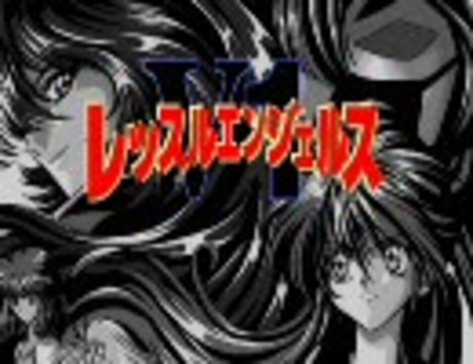 レッスルエンジェルスV1 その1 - ニコニコ動画