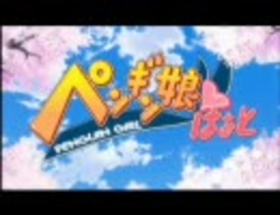 ペンギン娘はぁと - ニコニコ動画