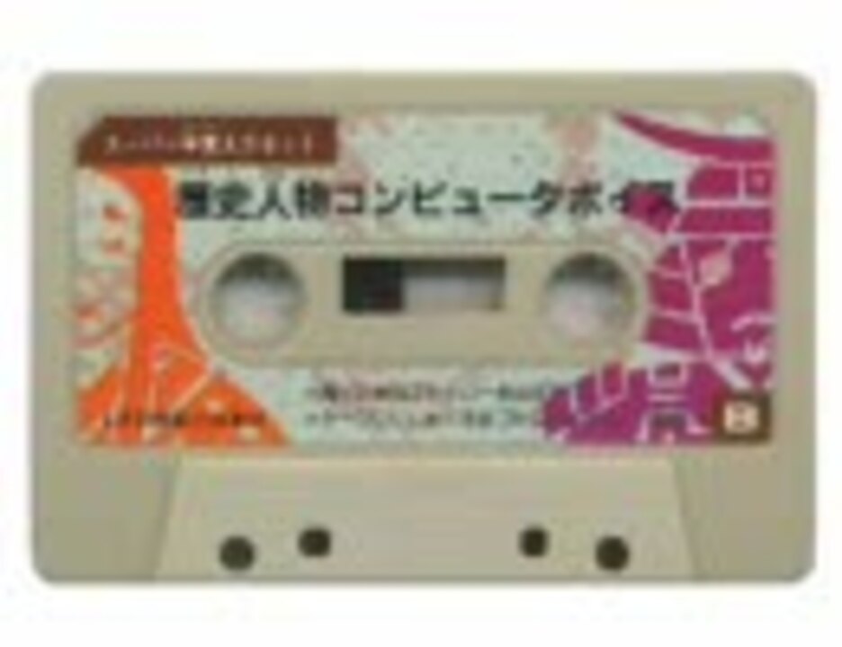 スーパー早覚えカセット・『歴史人物コンピュータボイス』 - ニコニコ動画