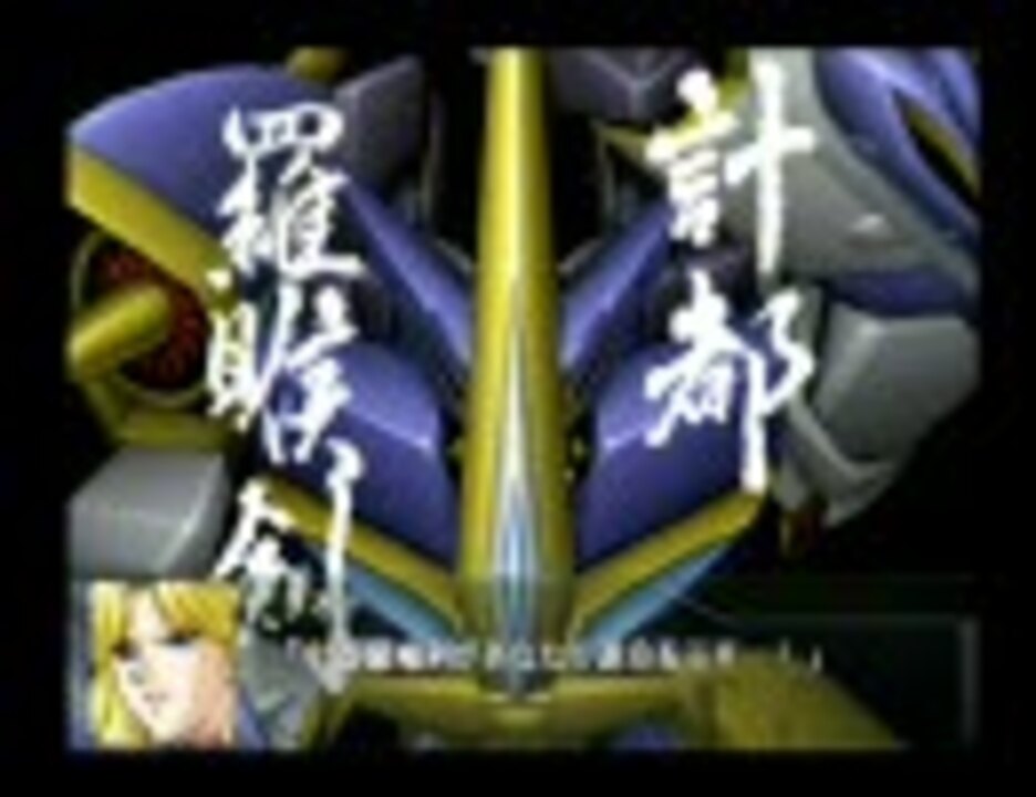 スパロボOGs - 計都羅睺剣・暗剣殺 vol.1 - - ニコニコ動画