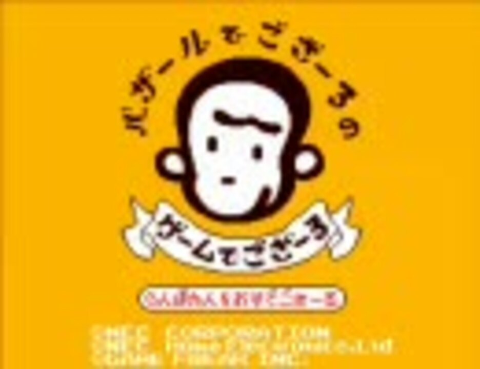 パズルゲーム】バザールでござーるのゲームでござーる01