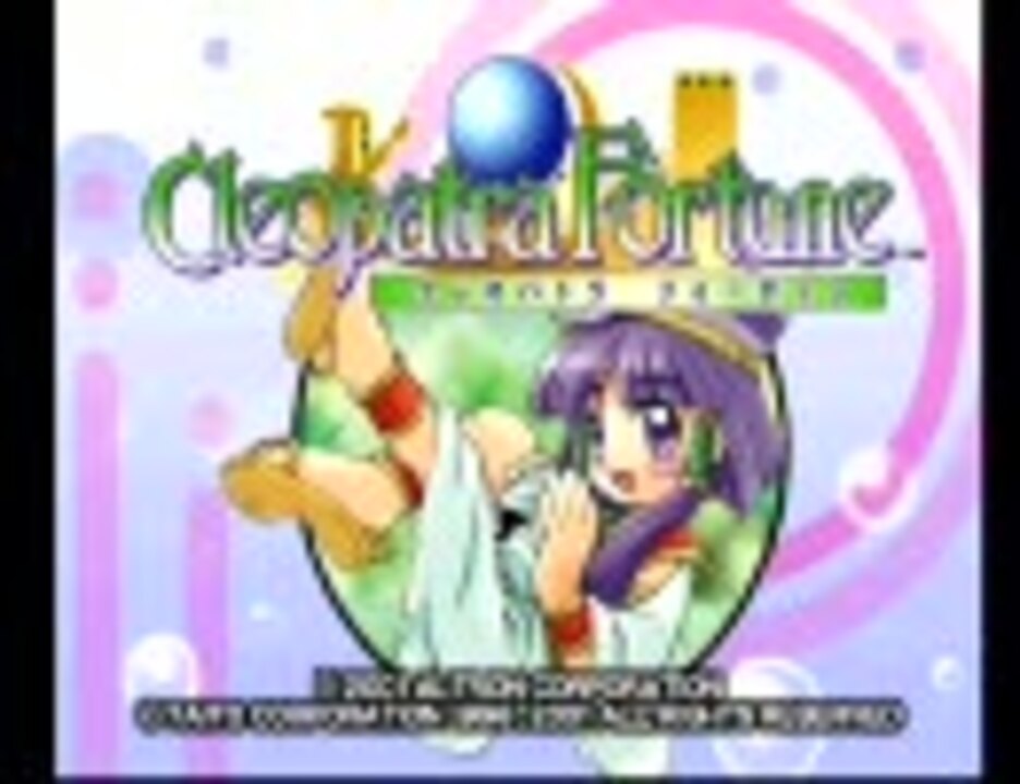 クレオパトラ 動きだす フォーチュン プレイステーション PS ソニー 