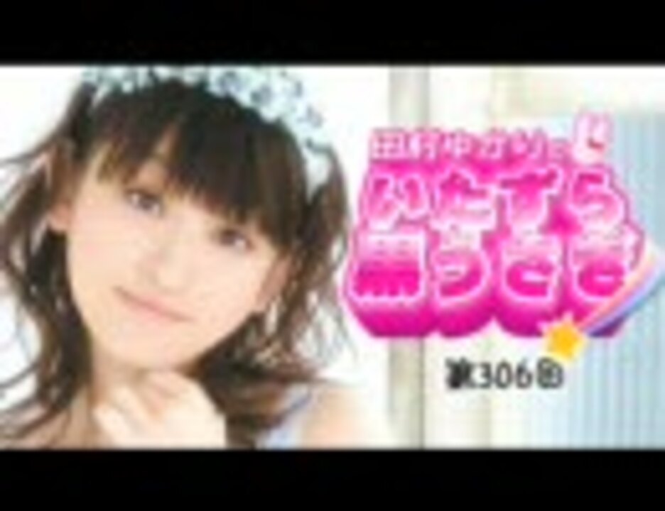 田村ゆかりのいたずら黒うさぎ 第306回【デジラジ音源