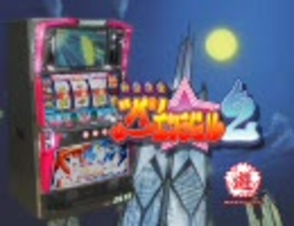 快盗天使ツインエンジェル2 PV 1／2 【高画質版】 - ニコニコ動画