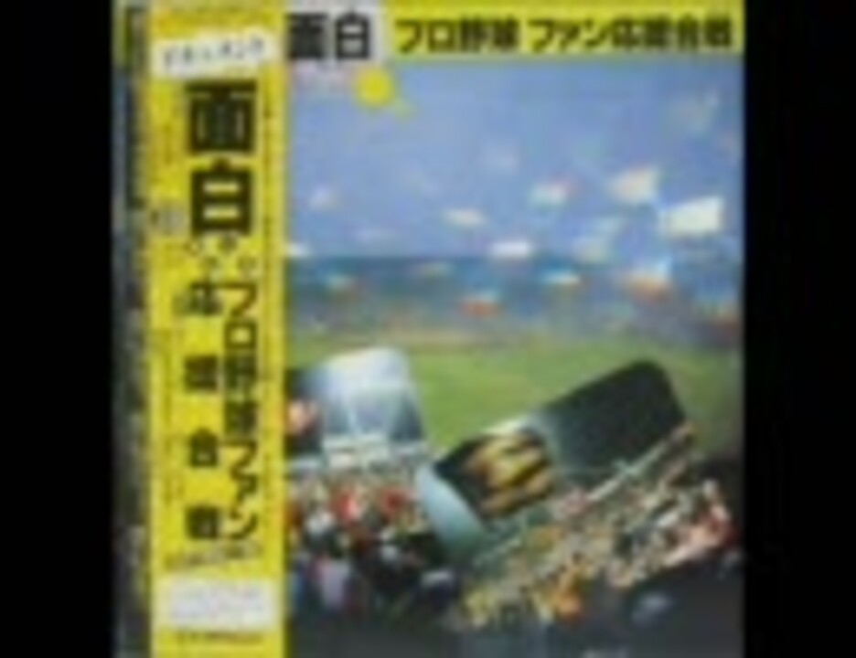 面白プロ野球ファン応援合戦　その1 阪神応援団VS巨人軍私設応援団