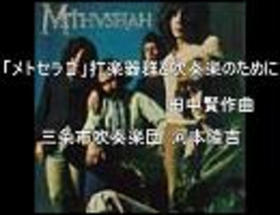 吹奏楽】「メトセラⅡ」打楽器群と吹奏楽のために - ニコニコ動画