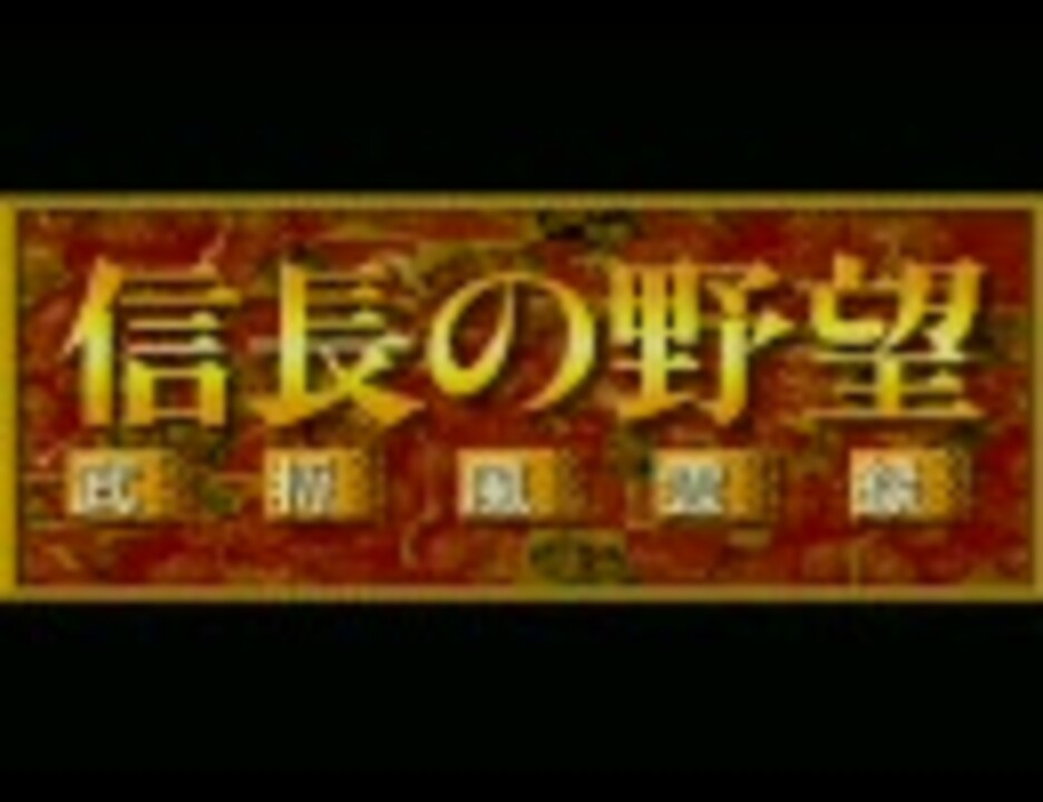 信長の野望・武将風雲録（X６８k版）　BGM集