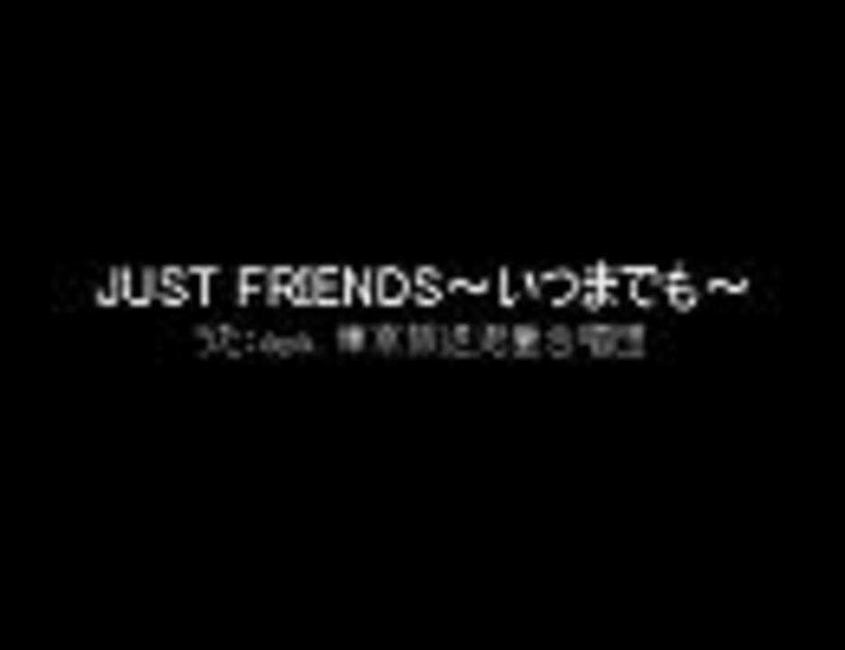 みんなのうた 「JUST FRIENDS～いつまでも～」 - ニコニコ動画