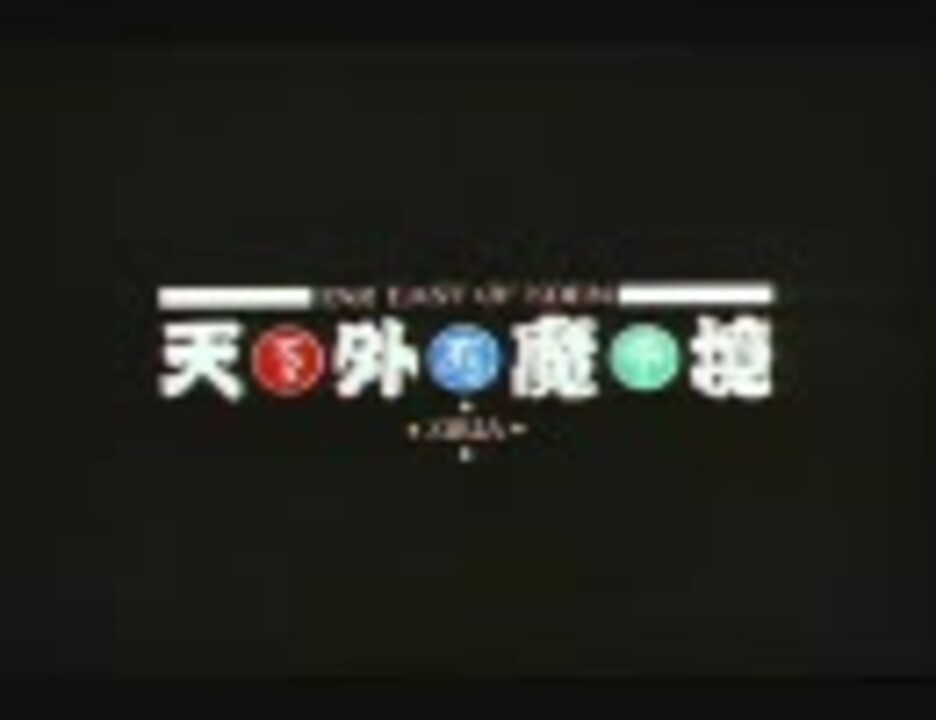 天外魔境 自来也おぼろ変 映像的電子蓄音盤 - ニコニコ動画