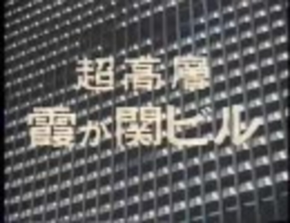 超高層霞が関ビル1 - ニコニコ動画