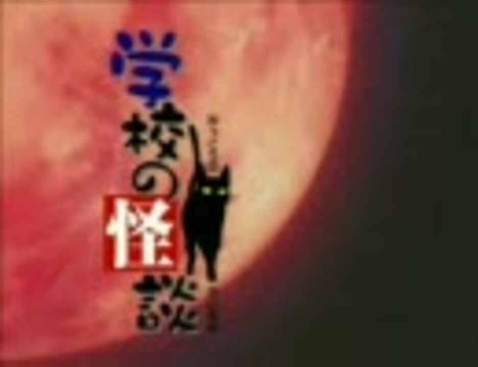アニメ 学校の怪談 作業用BGM - ニコニコ動画 アニメ 学校の怪談 作業用BGM - ニコニコ動画