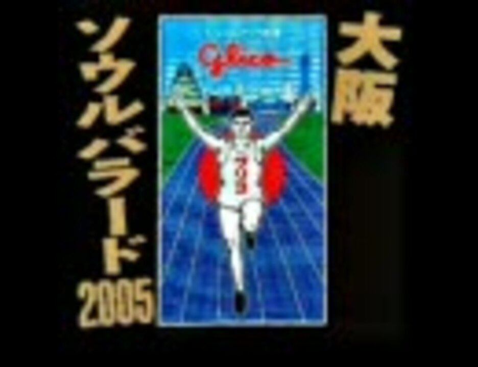 大阪ソウルバラード 2005【前】 - ニコニコ動画