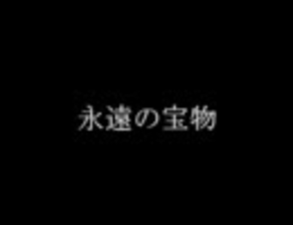 永遠の宝物／和田光司