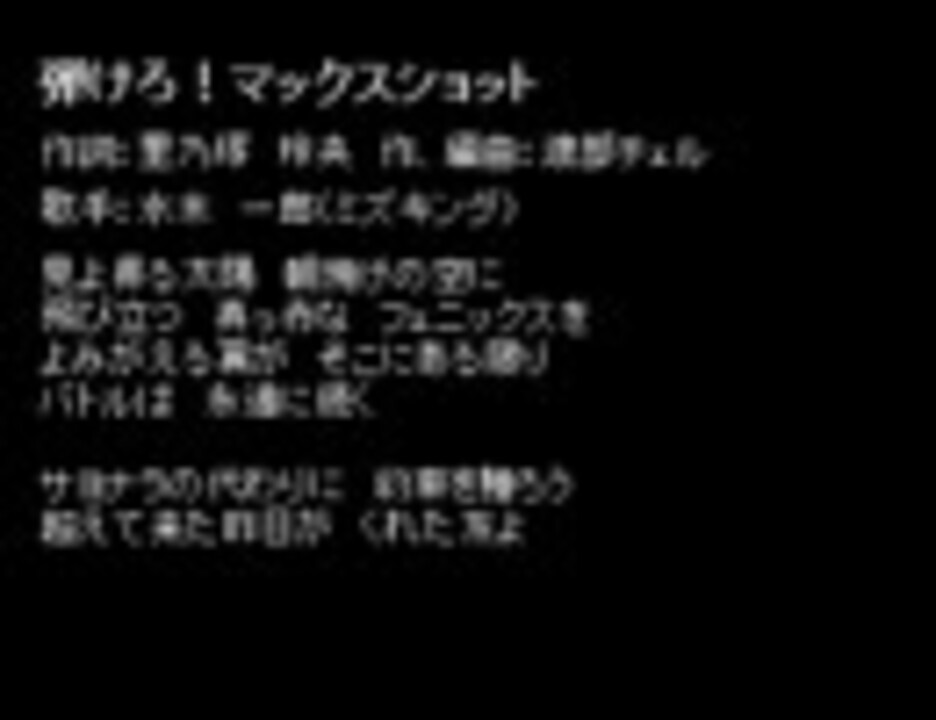 爆球連発!!スーパービーダマン」エンディング・テーマ～弾けろ