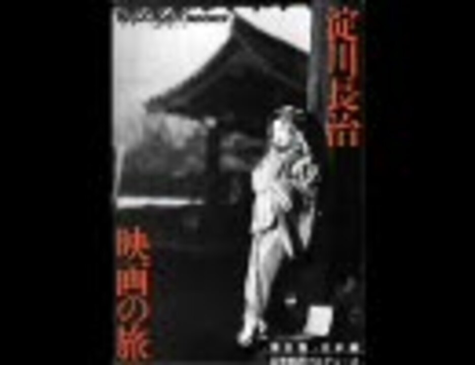 淀川長治映画の旅 日本編 A面 - ニコニコ動画