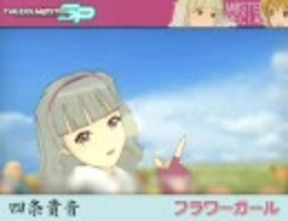 アイドルマスターSP 四条貴音 「フラワーガール」 - ニコニコ動画
