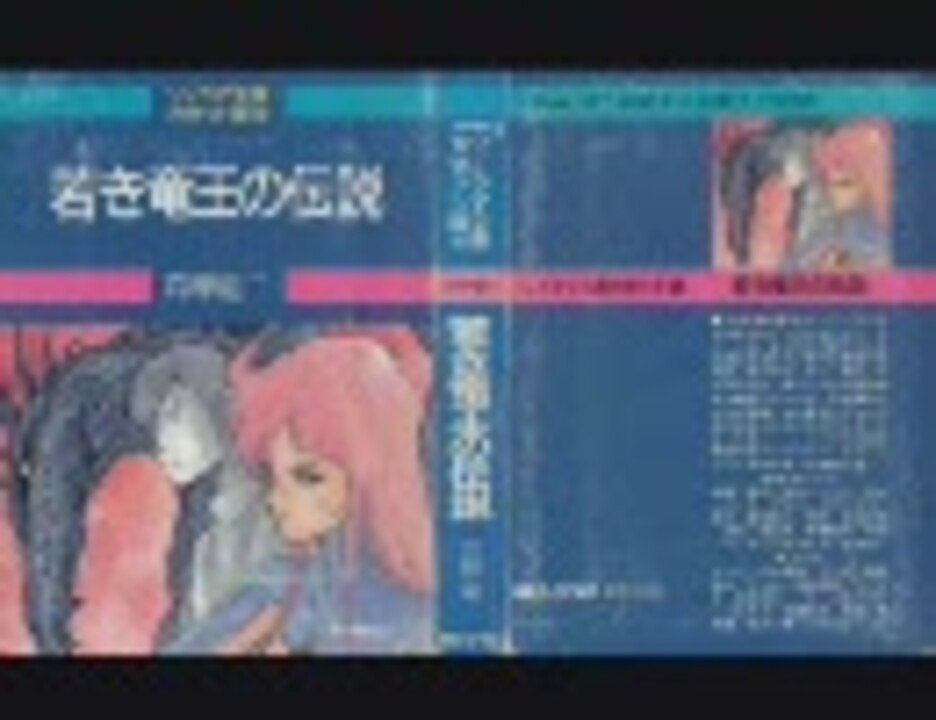 若き竜王の伝説 (ソノラマ文庫 カセット版 10) ふりかえっ