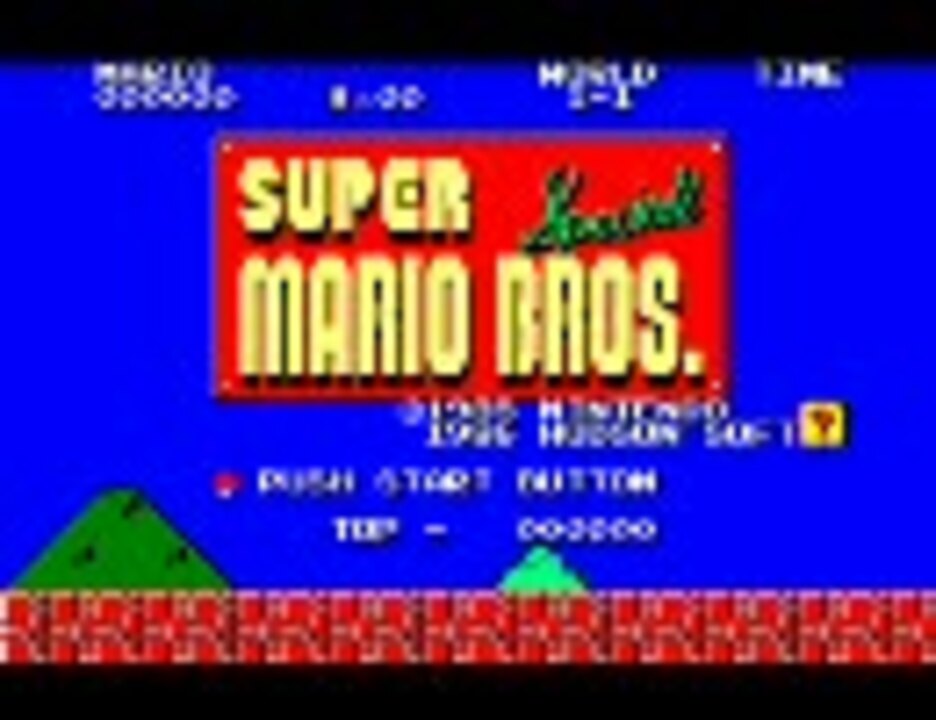 スーパーマリオブラザーズSPECIAL X1版 - ニコニコ動画
