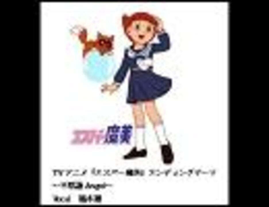 TVアニメ「エスパー魔美」ED1 不思議Angel フルコーラス - ニコニコ動画