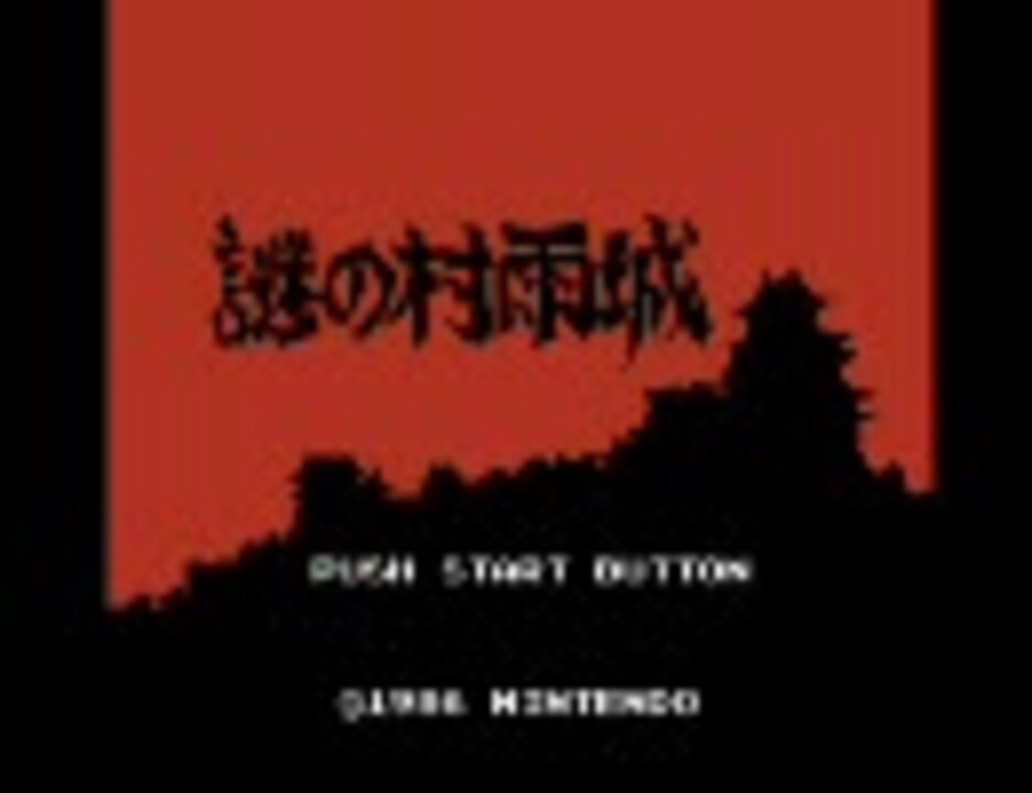 謎の村雨城 全曲集 - ニコニコ動画