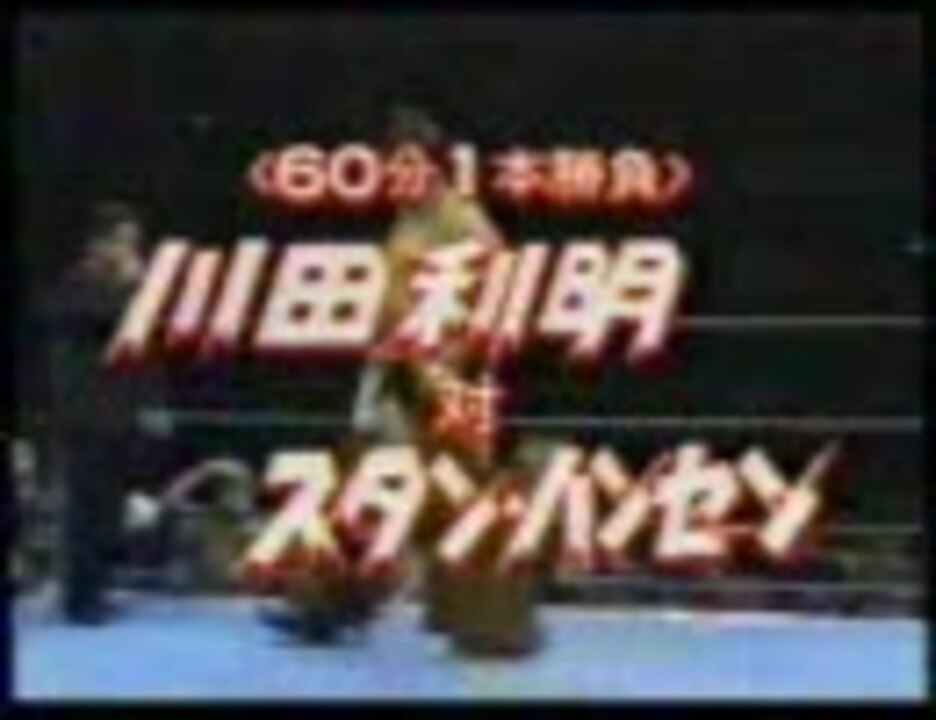 全日本プロレス】 川田利明 vs スタンハンセン - ニコニコ動画