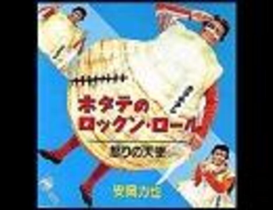 ホタテのロックンロール 歌：安岡力也（現：力也） - ニコニコ動画