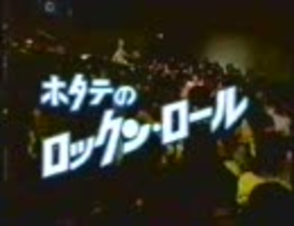 安岡力也 - ホタテのロックンロール - ニコニコ動画 安岡力也 - ホタテのロックンロール - ニコニコ動画