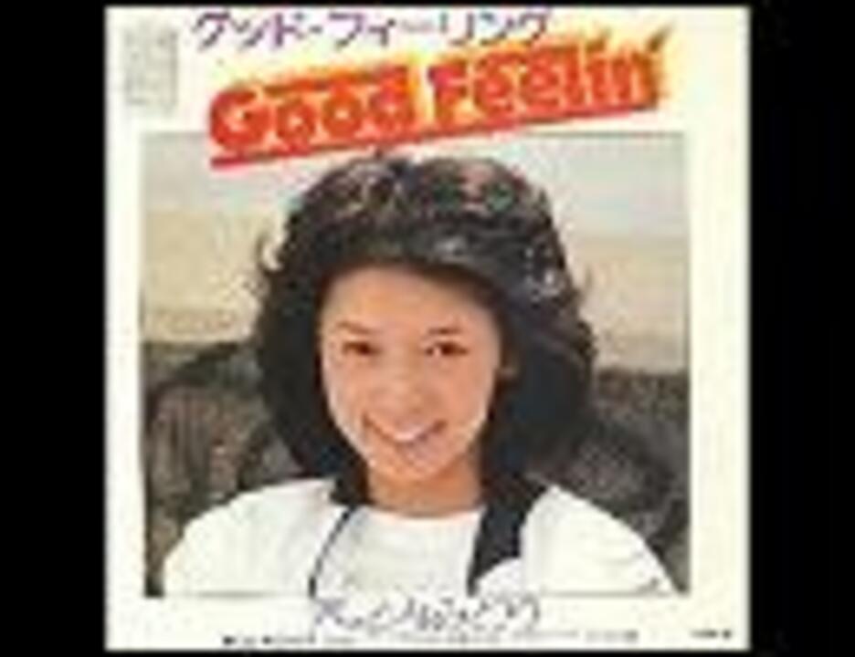 グッド・フィーリング／木之内みどり - ニコニコ動画