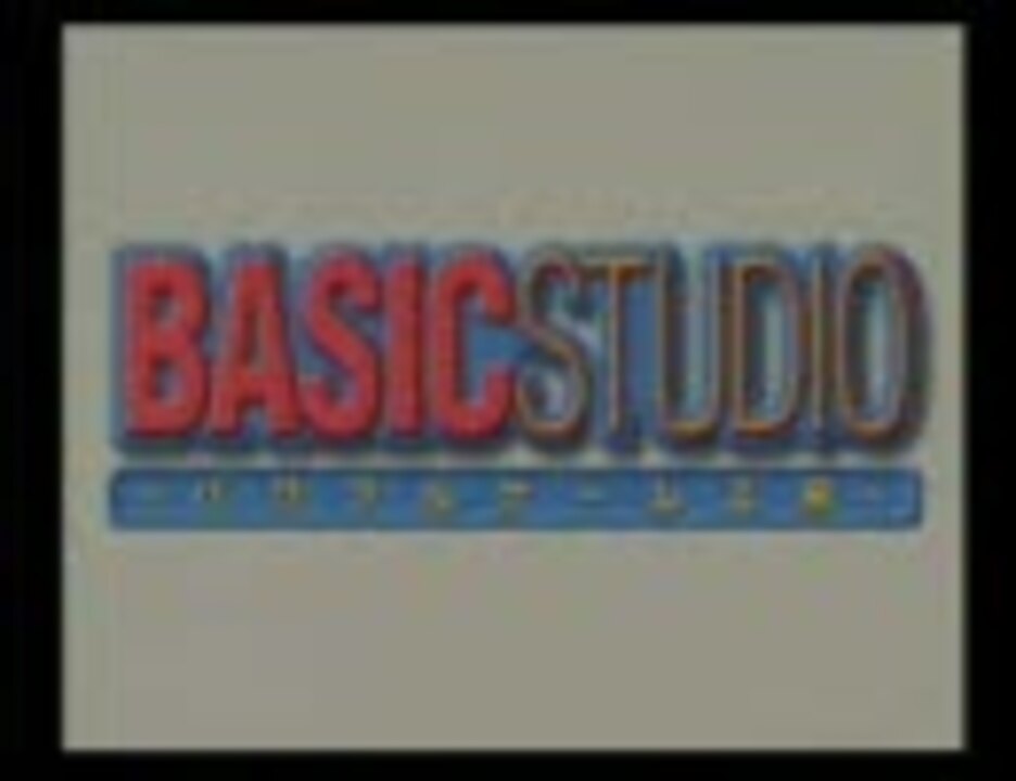 BASIC STUDIO パワフルゲーム工房 プロモーションムービー