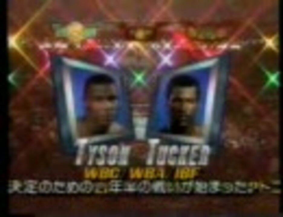 マイク・タイソン対トニー・タッカー／対タイレル・ビックス