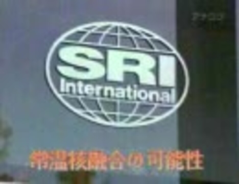 60 minutes 常温核融合の可能性 - ニコニコ動画