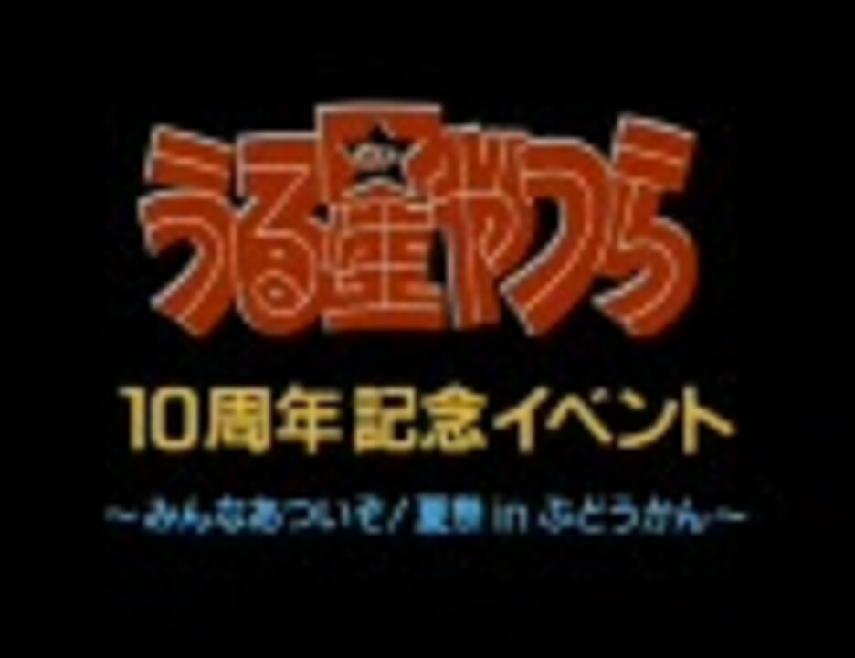 うる星やつら 10th ANNIVERSARY PART1(1/5)