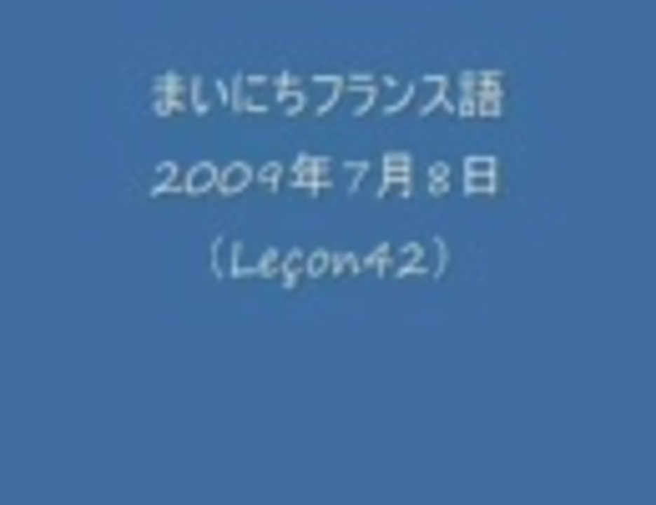 まいにちフランス語7月8日（42） - ニコニコ動画