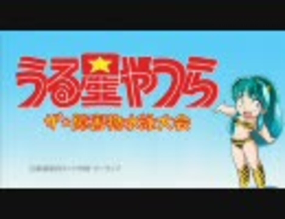 うる星やつら「ザ・障害物水泳大会」超予告編 - ニコニコ動画 うる星やつら「ザ・障害物水泳大会」超予告編 - ニコニコ動画