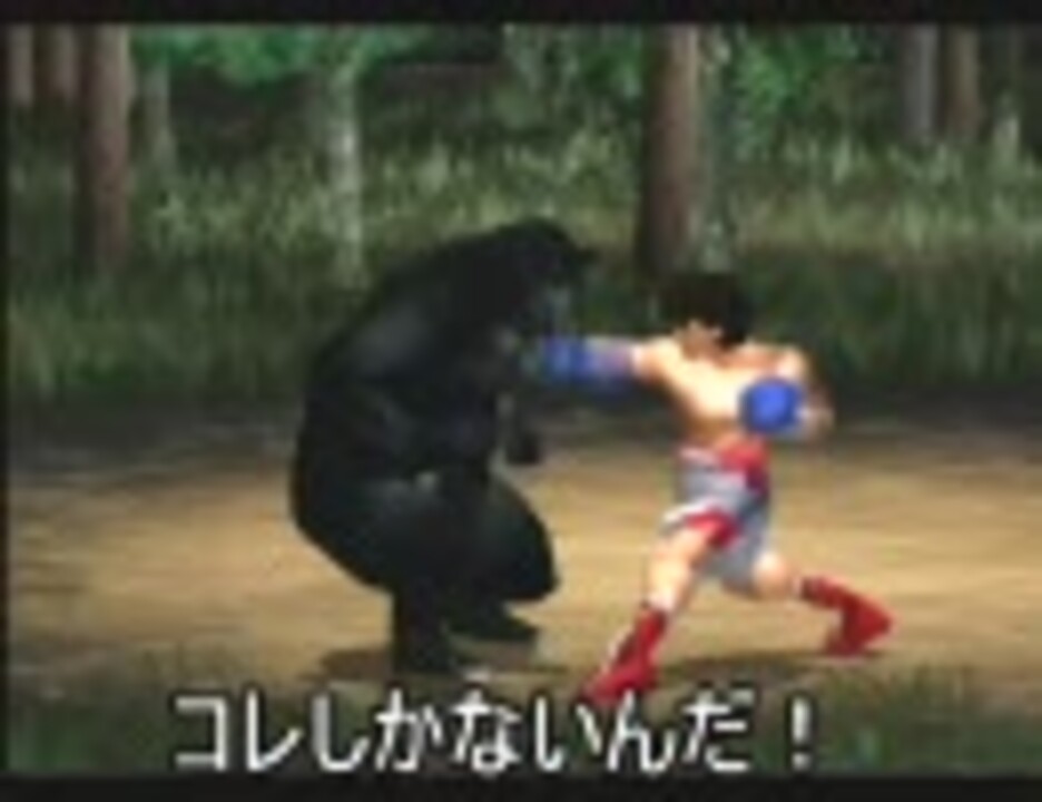 PS2はじめの一歩 実験！必殺パンチで熊をKOできるか？PART5