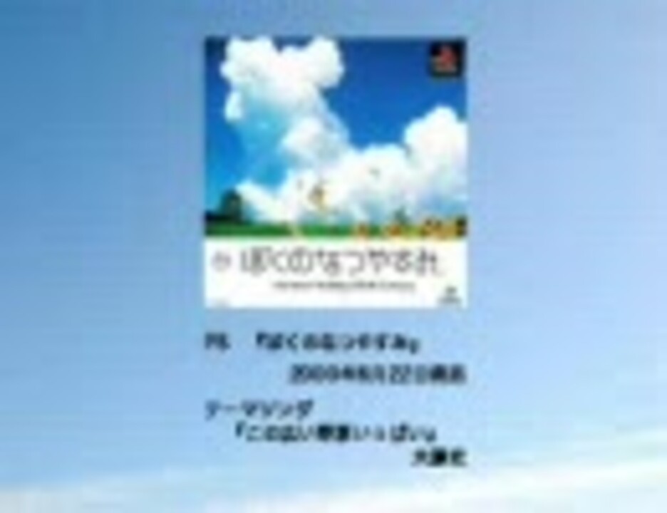 ぼくのなつやすみ1,2,3,4 FULL 主題歌集/この広い野原いっぱい