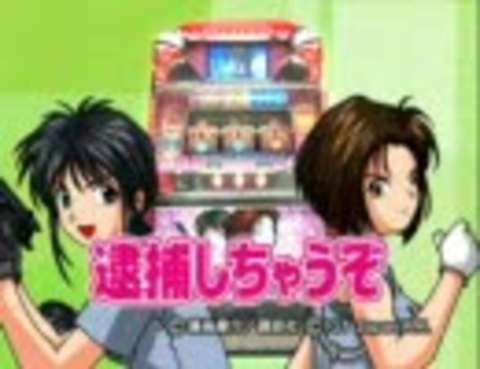 IGT 逮捕しちゃうぞ 中古パチスロ実機 [4ch対応] A-SLOT
